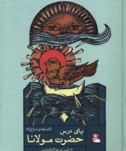 کتاب پای درس حضرت مولانا | انتشارات مهراندیش