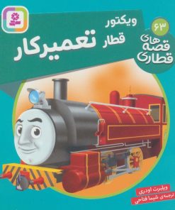 کتاب ویکتور قطار تعمیر کار | انتشارات قدیانی