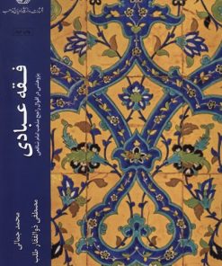 کتاب فقه عبادی | انتشارات ادیان و مذاهب