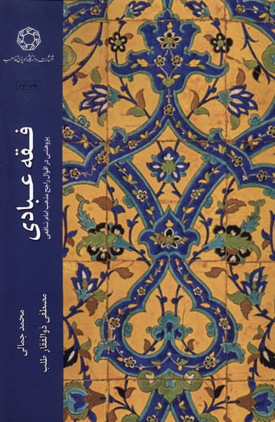 کتاب فقه عبادی | انتشارات ادیان و مذاهب