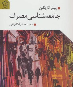 کتاب جامعه شناسی مصرف | انتشارات گل آذین