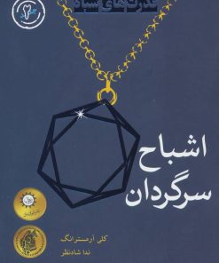 کتاب اشباح سرگردان | انتشارات ایران بان