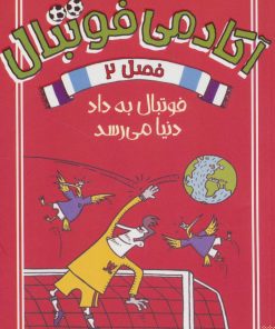 کتاب آکادمی فوتبال فصل 2 | انتشارات پیدایش