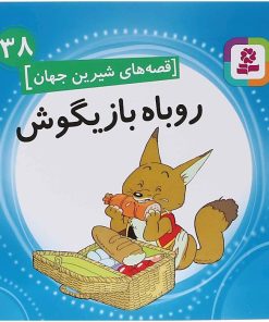 کتاب روباه بازیگوش | انتشارات قدیانی