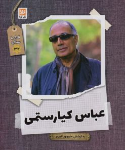 کتاب عباس کیارستمی | انتشارات نشر گویا
