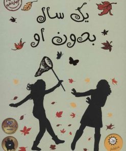 کتاب یک سال بدون او | انتشارات ایران بان