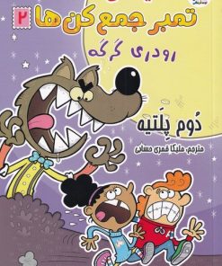 کتاب گروه خفن تمبر جمع کن ها 2 | انتشارات سایه گستر