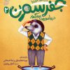 کتاب جفرسون 2 | انتشارات محراب قلم