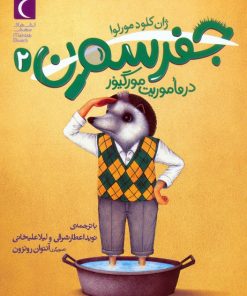 کتاب جفرسون 2 | انتشارات محراب قلم