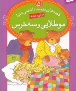 کتاب مو طلایی و سه خرس | انتشارات قدیانی