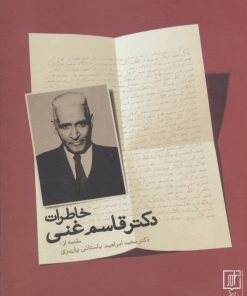 کتاب خاطرات دکتر قاسم غنی | انتشارات علم