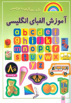 کتاب آموزش الفبای انگلیسی | انتشارات پیدایش
