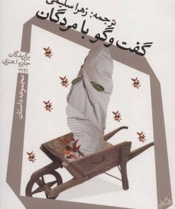 کتاب گفت و گو با مردگان | انتشارات نیستان