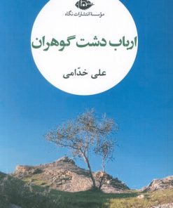 کتاب ارباب دشت گوهران | انتشارات نگاه