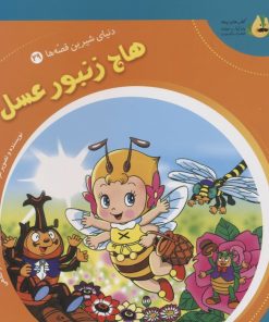 کتاب هاچ زنبور عسل | انتشارات سایه گستر