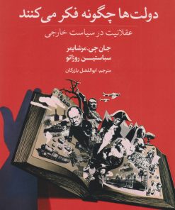 کتاب دولت ها چگونه فکر می کنند | انتشارات کتابستان معرفت