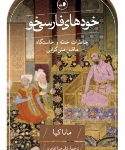 کتاب خودهای فارسی خو | انتشارات نشر ثالث
