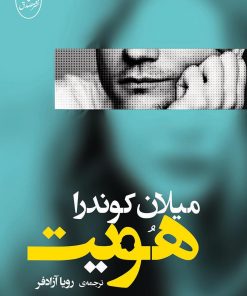 کتاب هویت | انتشارات جامی مصدق