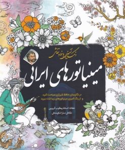 کتاب مینیاتور‌های‌ ایرانی | انتشارات سبزان