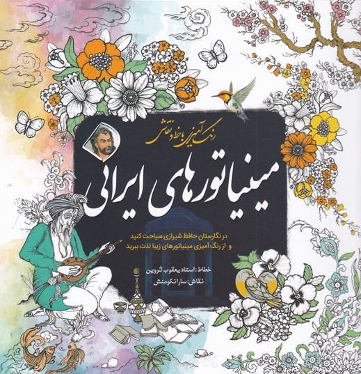 کتاب مینیاتورهای ایرانی | انتشارات سبزان