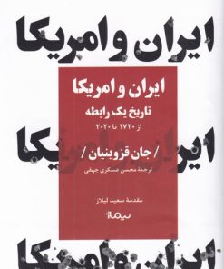 کتاب ایران و امریکا | انتشارات نیماژ