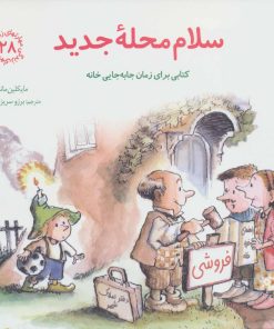 کتاب سلام محله جدید | انتشارات صابرین