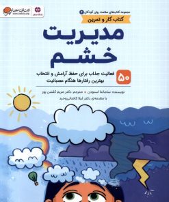 کتاب مدیریت‌ خشم (کتاب کار و تمرین) | انتشارات مهرسا