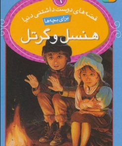 کتاب هنسل و گرتل | انتشارات قدیانی