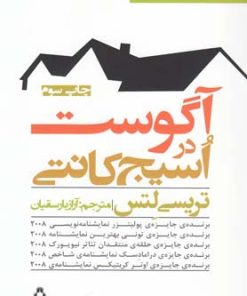 کتاب آگوست در اسیج کانتی | انتشارات افراز