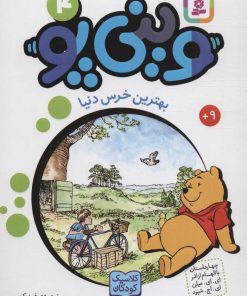 کتاب وینی پو 4 | انتشارات قدیانی