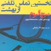 کتاب نخستین تماس تلفنی از بهشت | انتشارات افراز