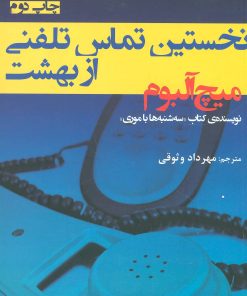 کتاب نخستین تماس تلفنی از بهشت | انتشارات افراز