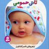 کتاب تاتی حمومی | انتشارات قدیانی