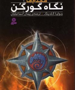 کتاب نگاه گورگن | انتشارات قدیانی