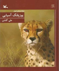 کتاب یوزپلنگ آسیایی (جلد سخت) | انتشارات کانون پرورش فکری کودکان و نوجوانان