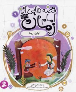 کتاب قصه هایی از امام زمان (عج) 9 | انتشارات قدیانی