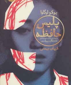 کتاب پلیس حافظه | انتشارات آموت