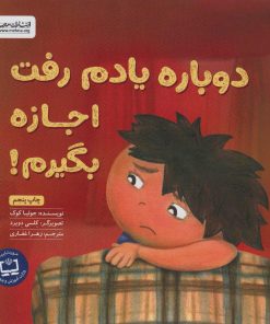 کتاب دوباره یادم رفت اجازه بگیرم! | انتشارات مهرسا