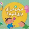کتاب نی نی می آی بازی کنیم؟ 1 | انتشارات قدیانی
