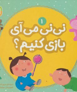 کتاب نی نی می آی بازی کنیم؟ 1 | انتشارات قدیانی