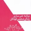 کتاب برنامه ی غنی سازی زندگی شخصی کودکان | انتشارات کتابسرای میردشتی