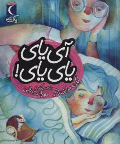 کتاب آی یای یای یای | انتشارات محراب قلم