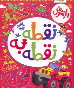 کتاب نقطه به نقطه | انتشارات پرتقال