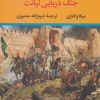 کتاب سقوط قسطنطنیه | انتشارات نگاه
