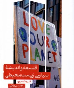 کتاب فلسفه و اندیشه ی سیاسی زیست محیطی | انتشارات علمی