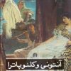 کتاب آنتونی و کلئوپاترا | انتشارات علمی و فرهنگی