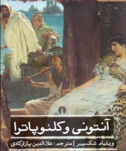 کتاب آنتونی و کلئوپاترا | انتشارات علمی و فرهنگی