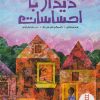 کتاب دیدار با احساسات | انتشارات فنی ایران نردبان