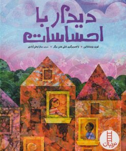 کتاب دیدار با احساسات | انتشارات فنی ایران نردبان