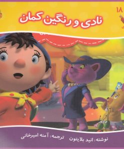 کتاب نادی و رنگین کمان | انتشارات نوشته